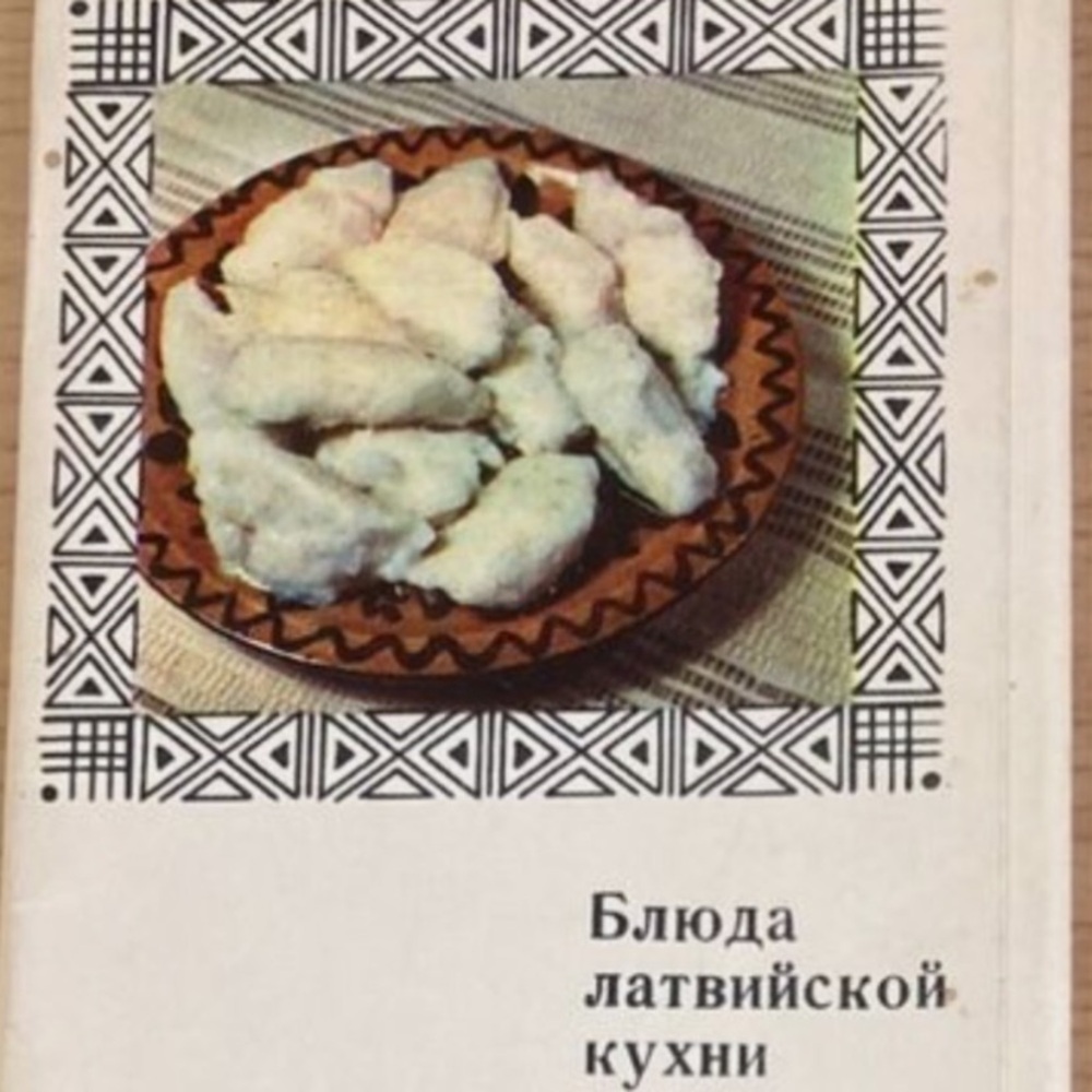 Former USSR Vintage 1971 Set of 12 cards Latvian Cuisine
Блюда Латвийской кухни